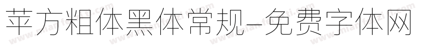 苹方粗体黑体常规字体转换