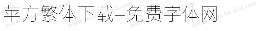 苹方繁体下载字体转换