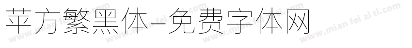 苹方繁黑体字体转换