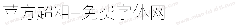 苹方超粗字体转换