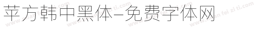 苹方韩中黑体字体转换