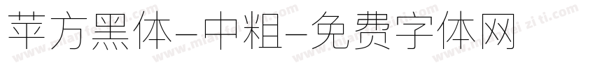 苹方黑体-中粗字体转换