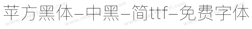 苹方黑体-中黑-简ttf字体转换