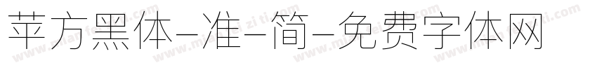 苹方黑体-准-简字体转换