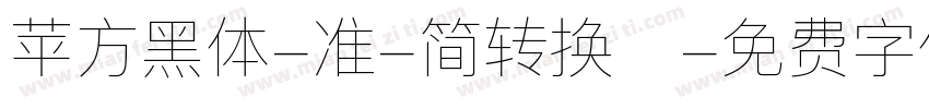苹方黑体-准-简转换器字体转换