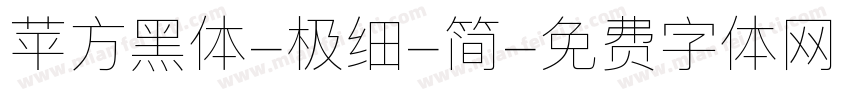 苹方黑体-极细-简字体转换