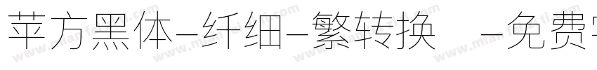苹方黑体-纤细-繁转换器字体转换