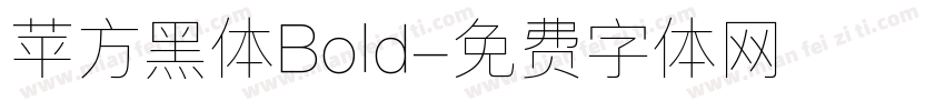 苹方黑体Bold字体转换