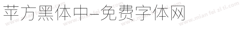 苹方黑体中字体转换