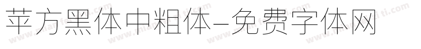 苹方黑体中粗体字体转换