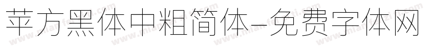苹方黑体中粗简体字体转换