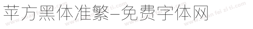 苹方黑体准繁字体转换