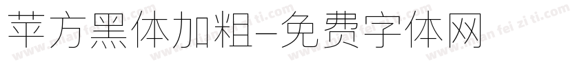 苹方黑体加粗字体转换