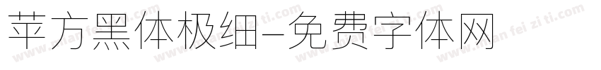 苹方黑体极细字体转换