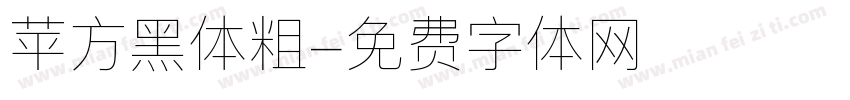 苹方黑体粗字体转换