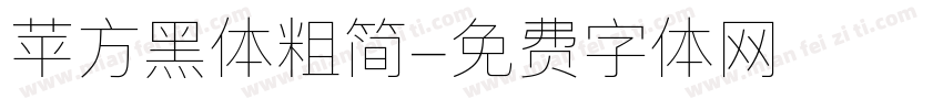 苹方黑体粗简字体转换