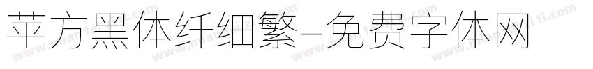 苹方黑体纤细繁字体转换