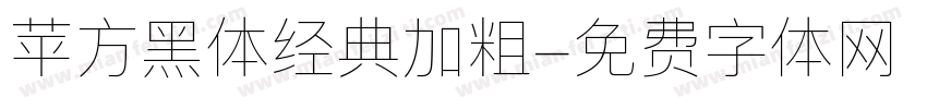 苹方黑体经典加粗字体转换