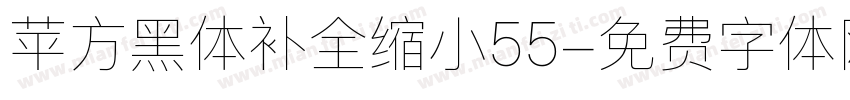 苹方黑体补全缩小55字体转换