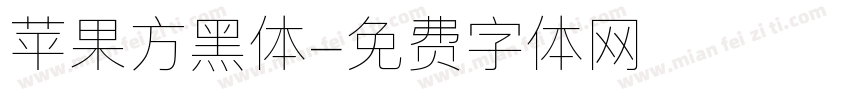 苹果方黑体字体转换