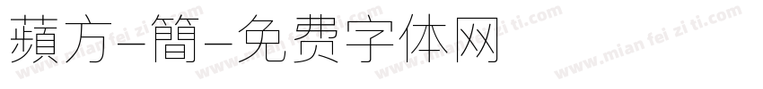 蘋方-簡字体转换