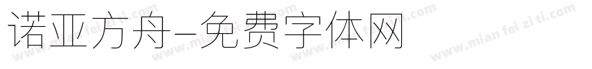 诺亚方舟字体转换