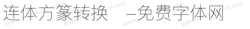 连体方篆转换器字体转换