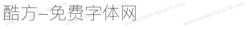 酷方字体转换