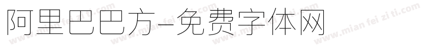 阿里巴巴方字体转换
