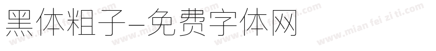 黑体粗子字体转换