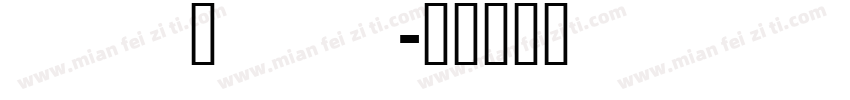 fls_ful字体转换