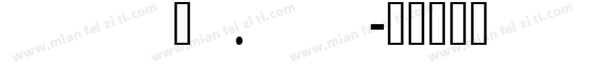 fuli_c.shx字体转换
