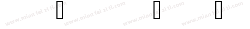 wrd_embed_sub_1291字体转换