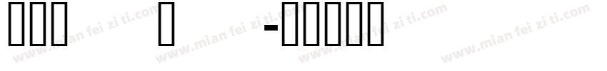 明兰_ui_tc字体转换