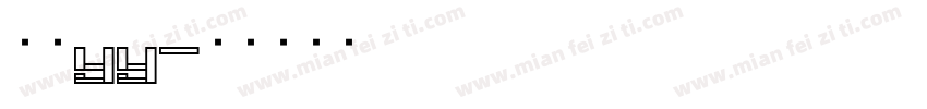 青柠yy字体转换