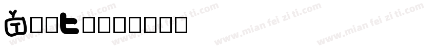 appkv字体转换