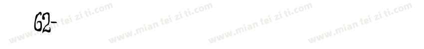 字魂62字体转换