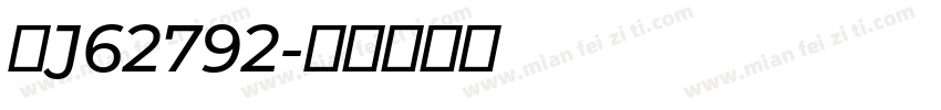 粤J62792字体转换