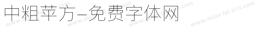 中粗苹方字体转换
