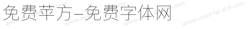 免费苹方字体转换