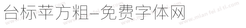 台标苹方粗字体转换