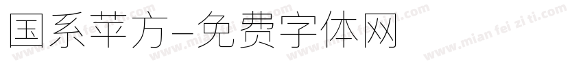 国系苹方字体转换