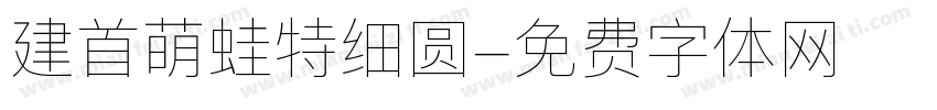 建首萌蛙特细圆字体转换