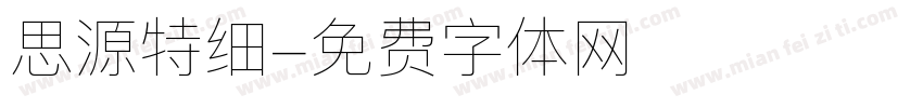 思源特细字体转换