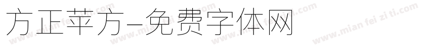 方正苹方字体转换
