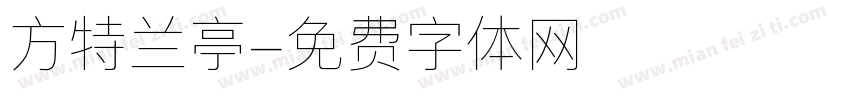 方特兰亭字体转换