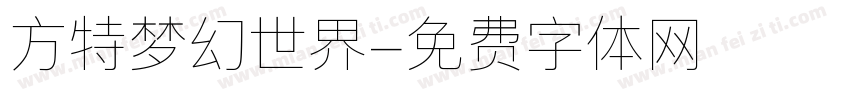 方特梦幻世界字体转换