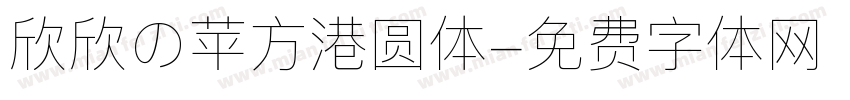 欣欣の苹方港圆体字体转换