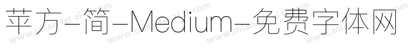 苹方-简-Medium字体转换