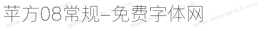 苹方08常规字体转换